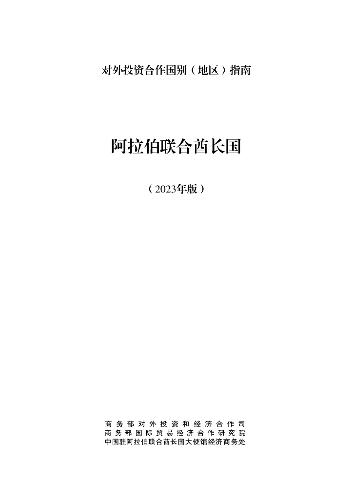 商务部：对外投资合作国别（地区）指南：阿拉伯联合酋长国（2023年版）