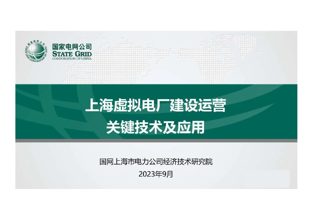 国家电网：2023上海虚拟电厂建设运营关键技术及应用报告