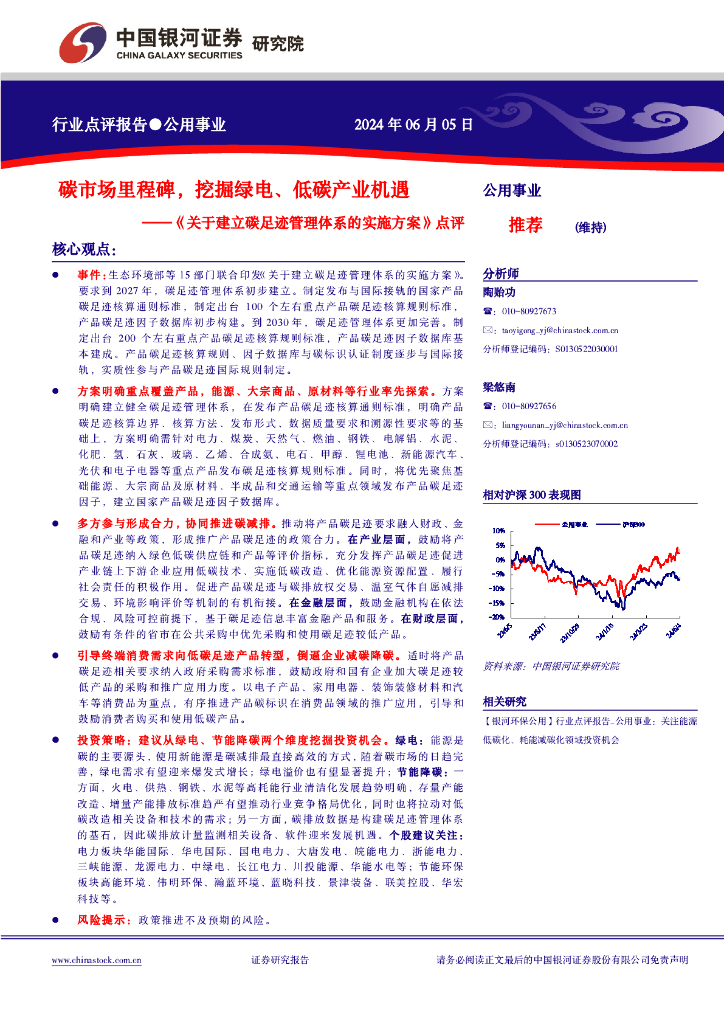 中国银河：公用事业：《关于建立碳足迹管理体系的实施方案》点评-碳市场里程碑，挖掘绿电、低碳产业机遇