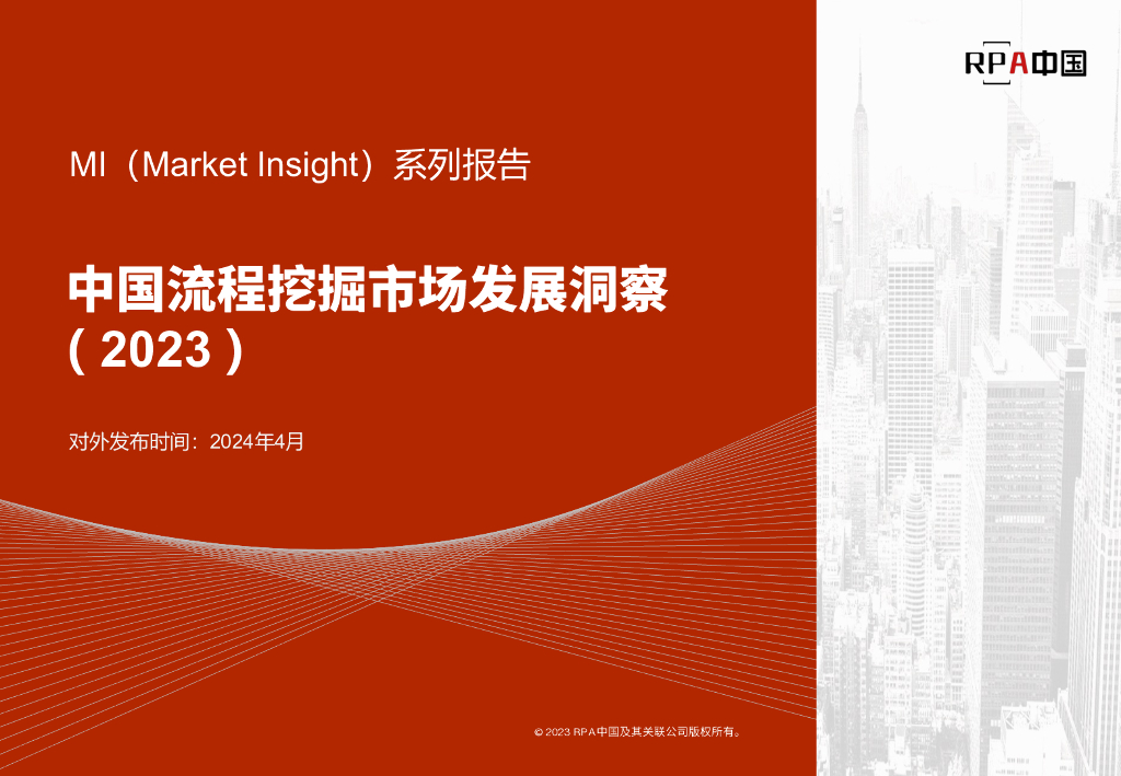 Market Insight：中国流程挖掘市场发展洞察报告（2023）