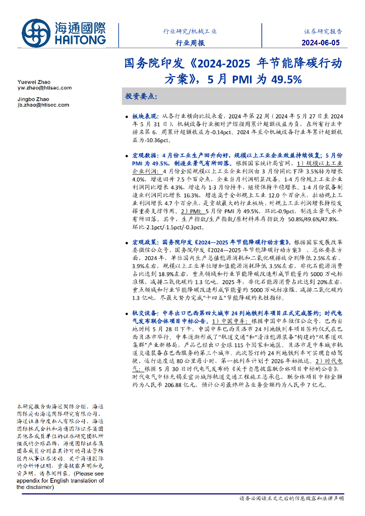 海通国际：机械工业行业周报：国务院印发《2024-2025年节能降碳行动方案》，5月PMI为49.5%