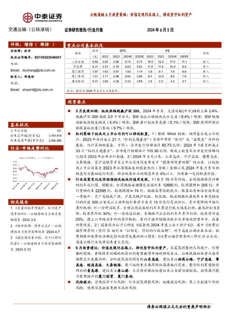 中泰证券：公铁港链6月投资策略：价值发现仍在路上，择优坚守红利资产