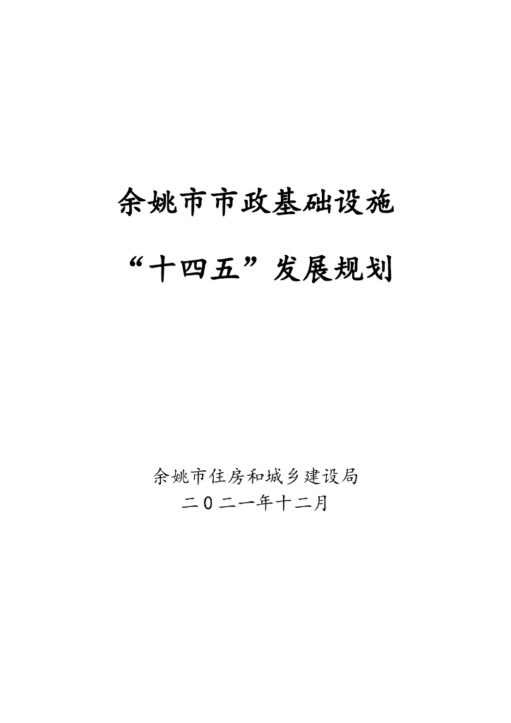 余姚市市政基础设施“十四五”发展规划