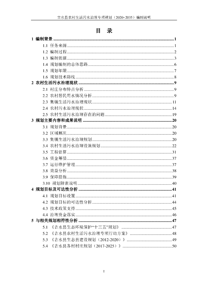 吉水县农村生活污水治理专项规划（2020-2035）编制说明