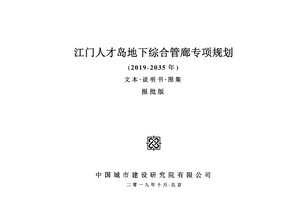 江门人才岛地下综合管廊专项规划（2019-2035年）文本·说明书·图集报批版