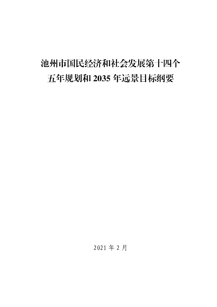 池州市国民经济和社会发展第十四个五年规划和2035年远景目标纲要