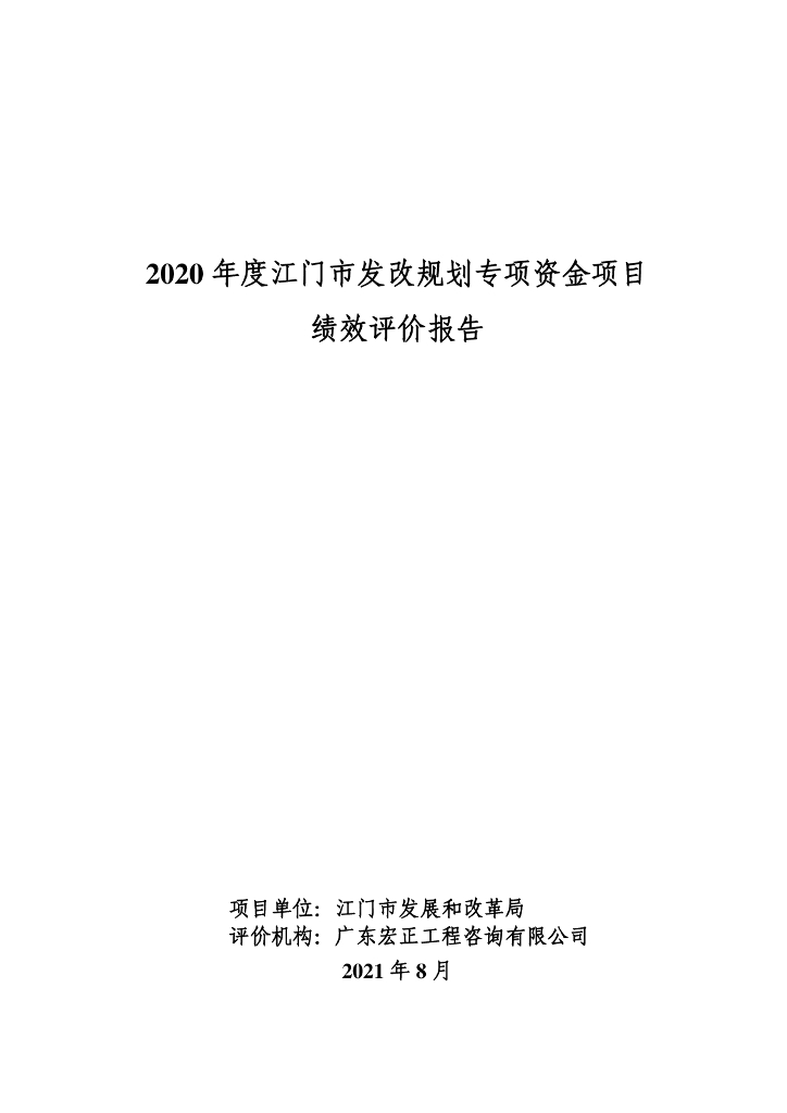 2020年度江门市发改规划专项资金项目绩效评价报告