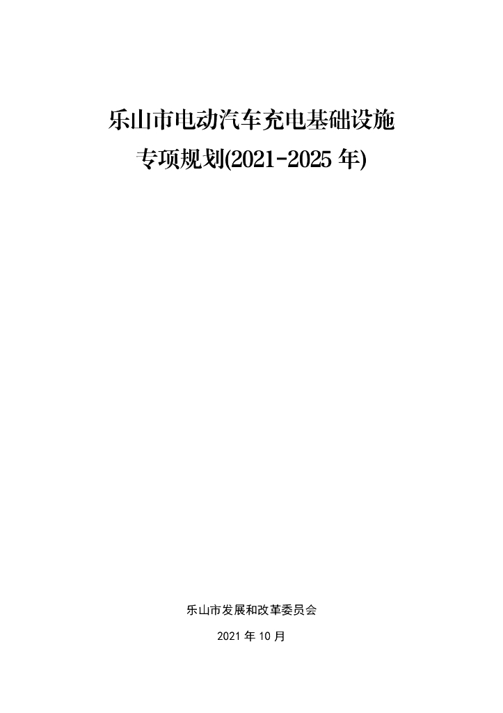 乐山市电动汽车充电基础设施专项规划（2021-2025年）