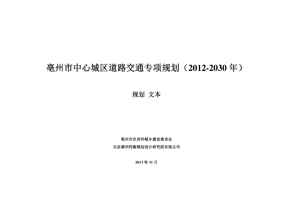 亳州市中心城区道路交通专项规划（2012-2030年）