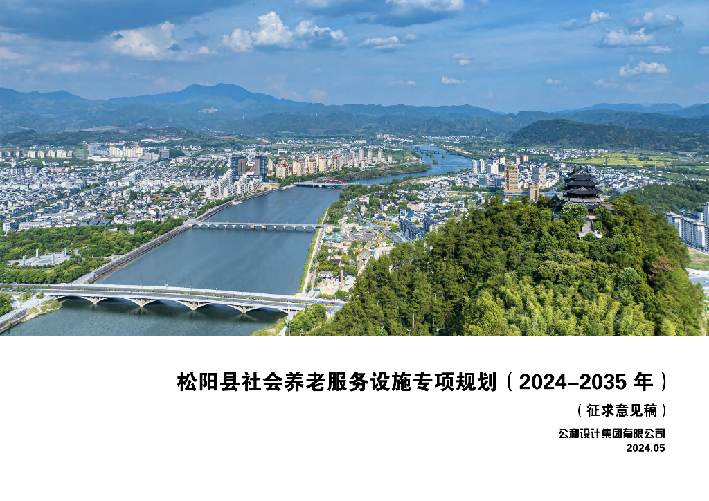 松阳县社会养老服务设施专项规划（2024-2035年）（征求意见稿）