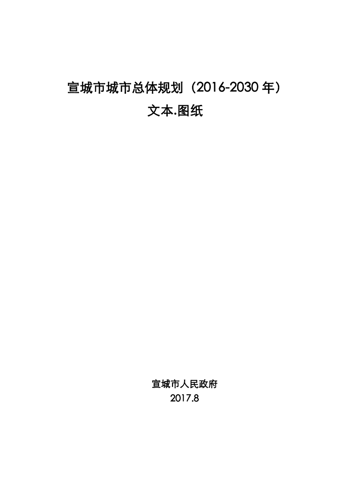 宣城市城市总体规划（2016-2030）