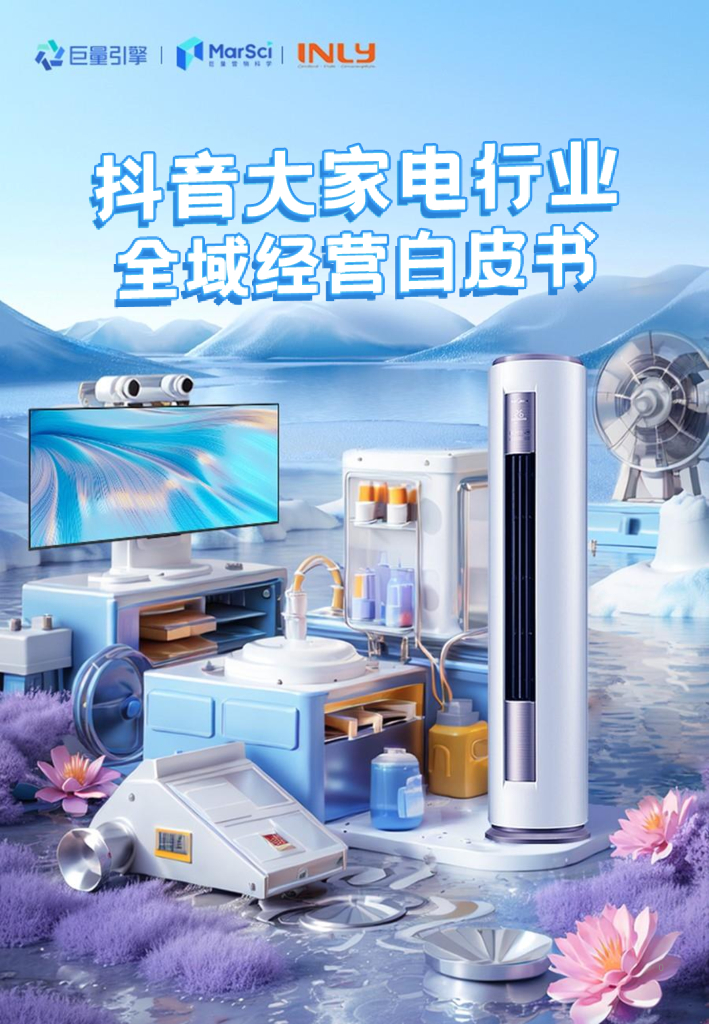 引力传媒：2024<em>抖音</em>大家电行业全域经营白皮书 海报