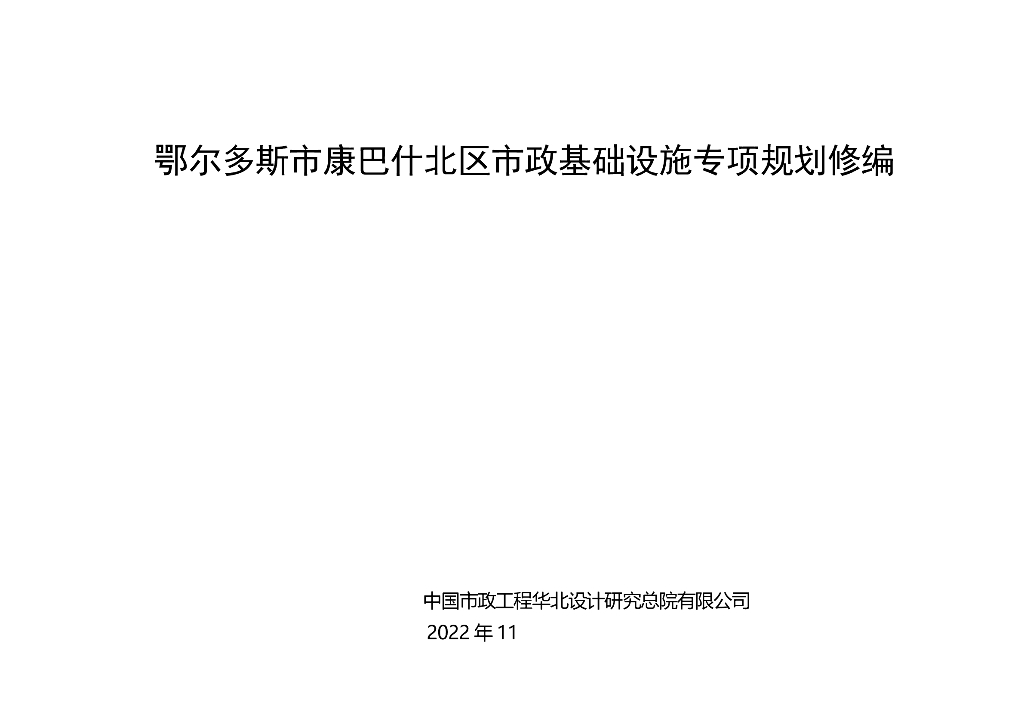鄂尔多斯市康巴什北区市政基础设施专项规划修编（电力工程）（征求意见稿）