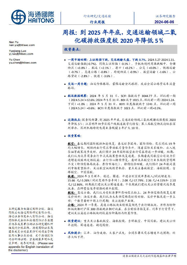 海通国际：交通运输行业周报：到2025年年底，交通运输领域二氧化碳排放强度较2020年降低5％