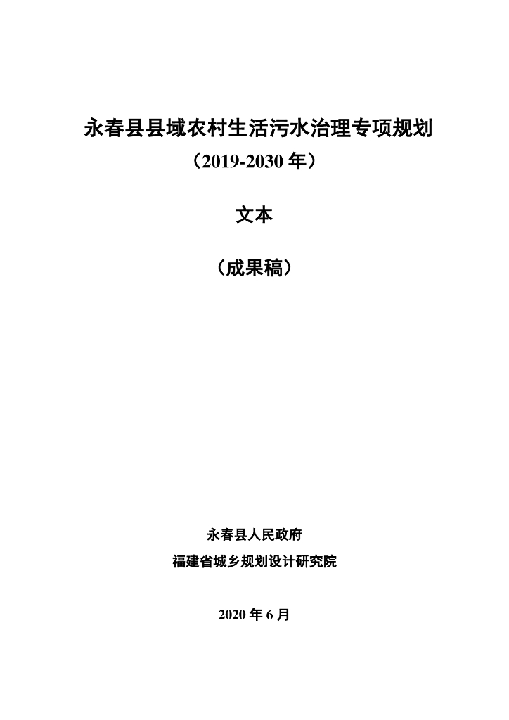 永春县县域农村生活污水治理专项规划（2019-2030年）文本（成果稿）