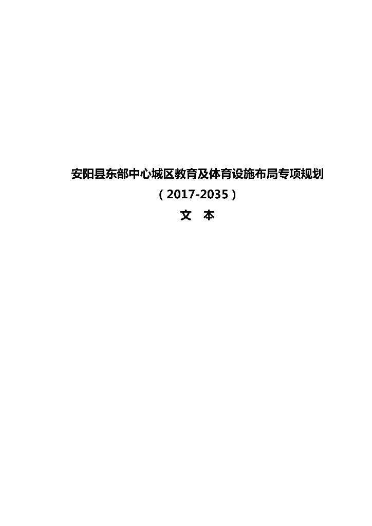 安阳县东部中心城区教育及体育设施布局专项规划（2017-2035）文本