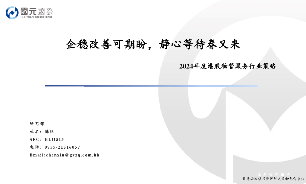 国元国际：企稳改善可期盼，静心等待春又来——2024年度港股物管服务行业策略