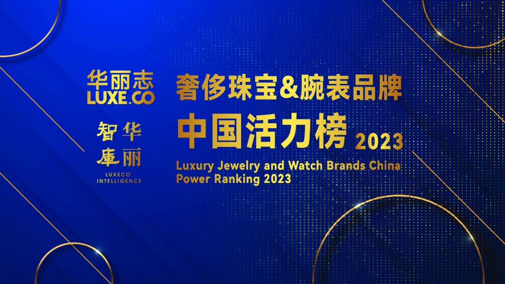 华丽志：2023奢侈珠宝&腕表品牌中国活力榜
