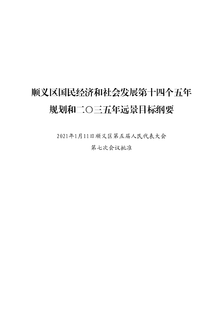顺义区国民经济和社会发展第十四个五年规划和2035年远景目标纲要