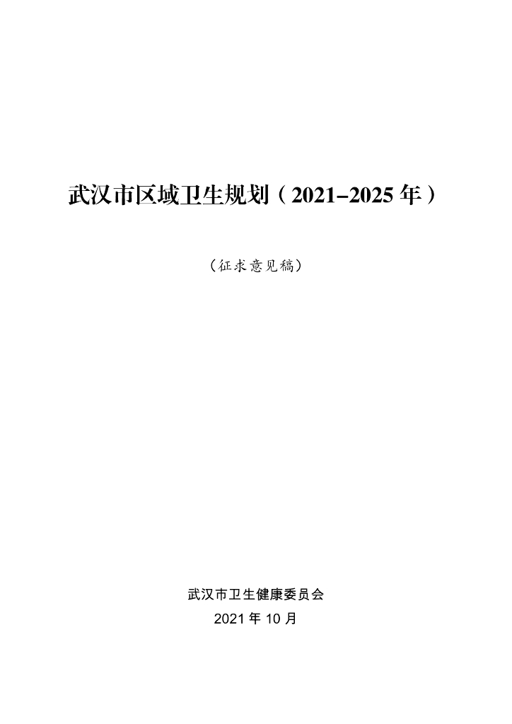 武汉市区域卫生规划（2021-2025年）（征求意见稿）