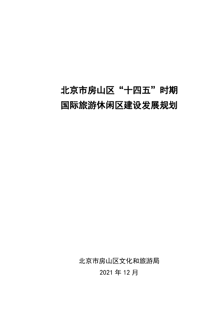 北京市房山区“十四五”时期国际旅游休闲区建设发展规划