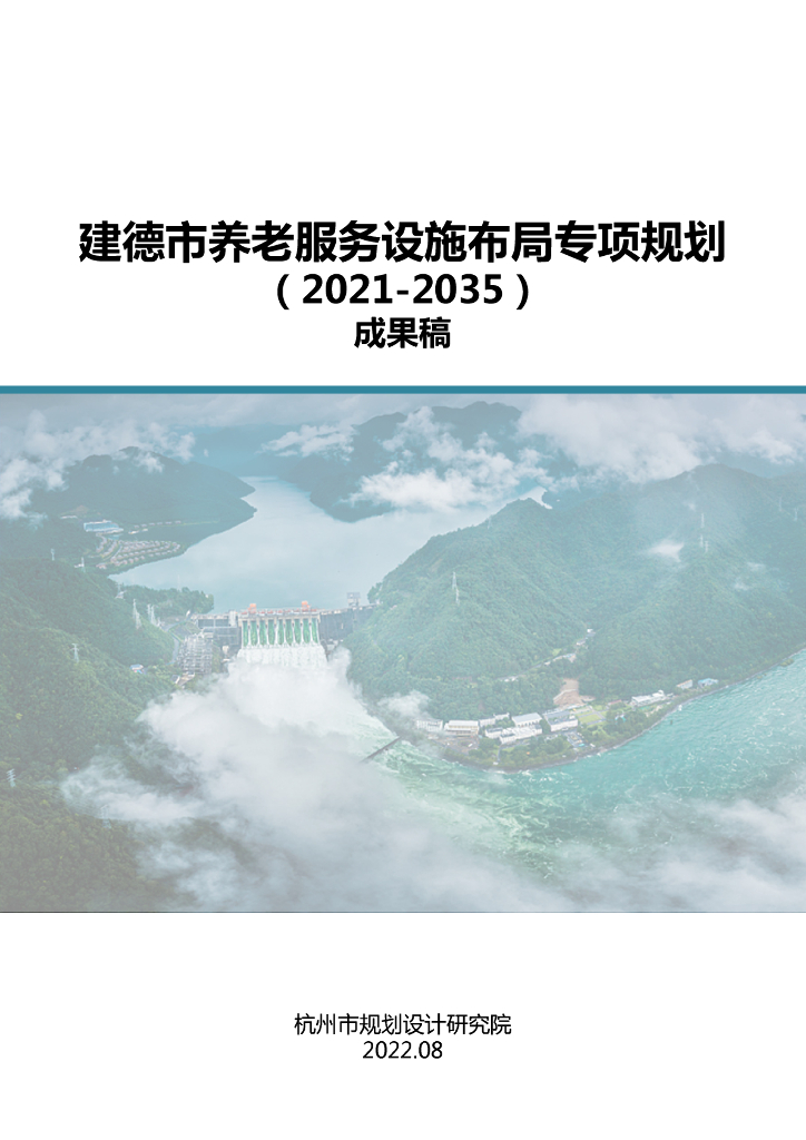 建德市养老服务设施布局专项规划（2021-2035年）成果稿