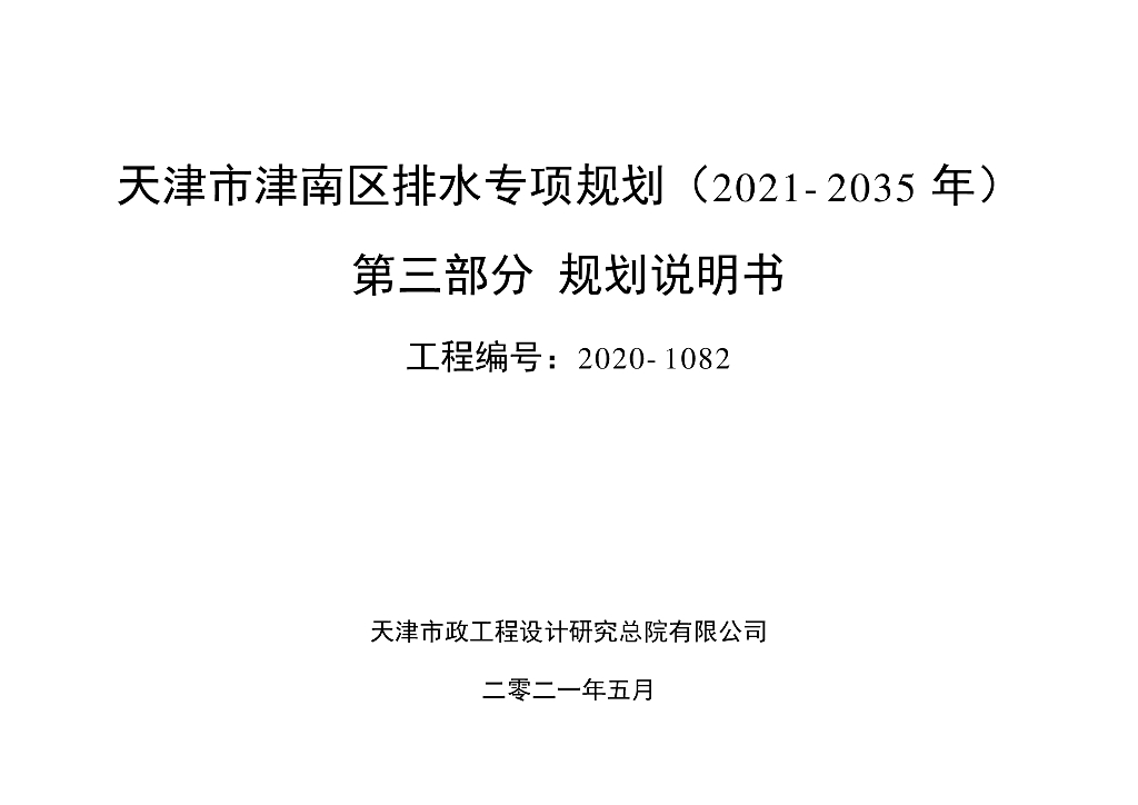 天津市津南区排水专项规划（2021-2035年）第三部分规划说明书
