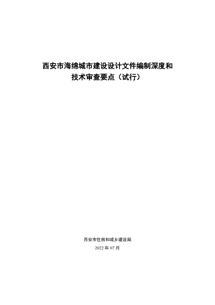 西安市海绵城市建设设计文件编制深度和技术审查要点（试行）