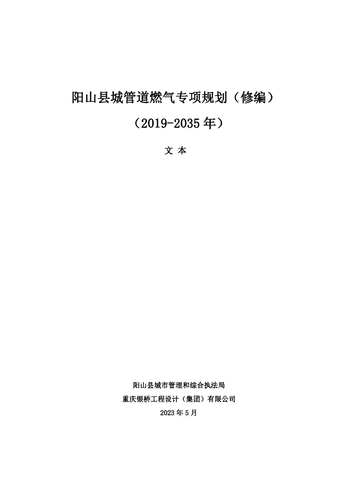 阳山县城管道燃气专项规划（修编）（2019-2035年）文本