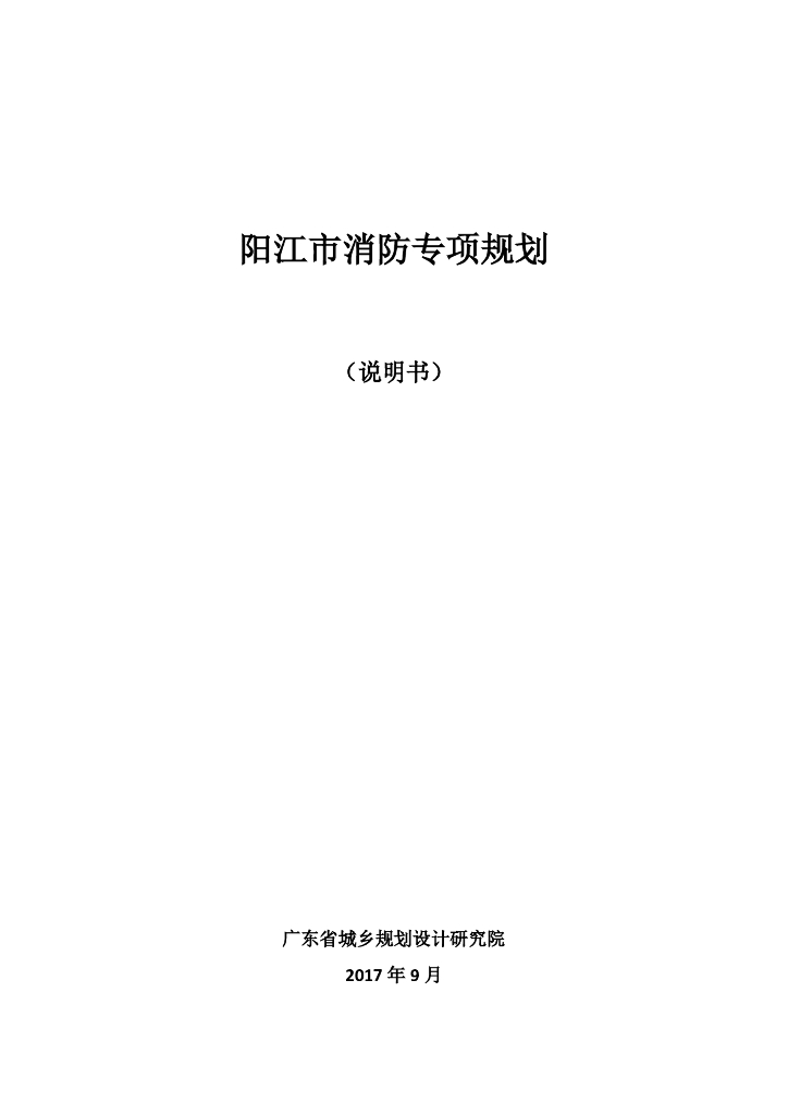 阳江市消防专项规划（说明书）