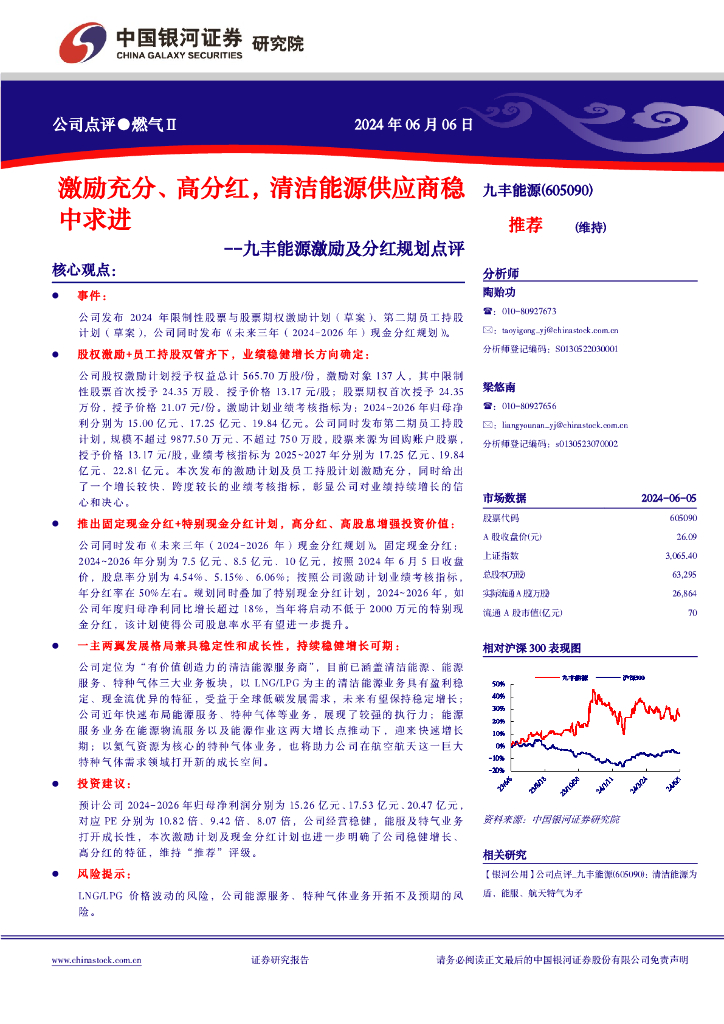 中国银河：九丰<em>能源</em>激励及分红规划点评：激励充分、高分红，清洁<em>能源</em>供应商稳中求进 海报