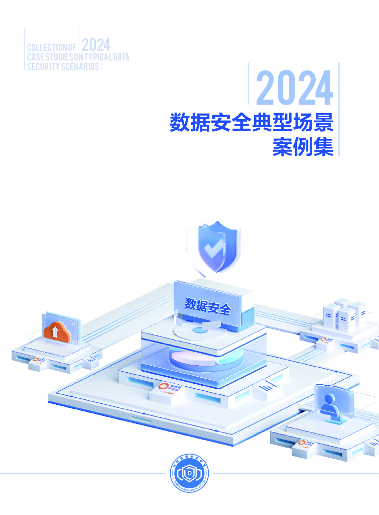 数据安全联盟：2024数据安全典型场景案例集海报