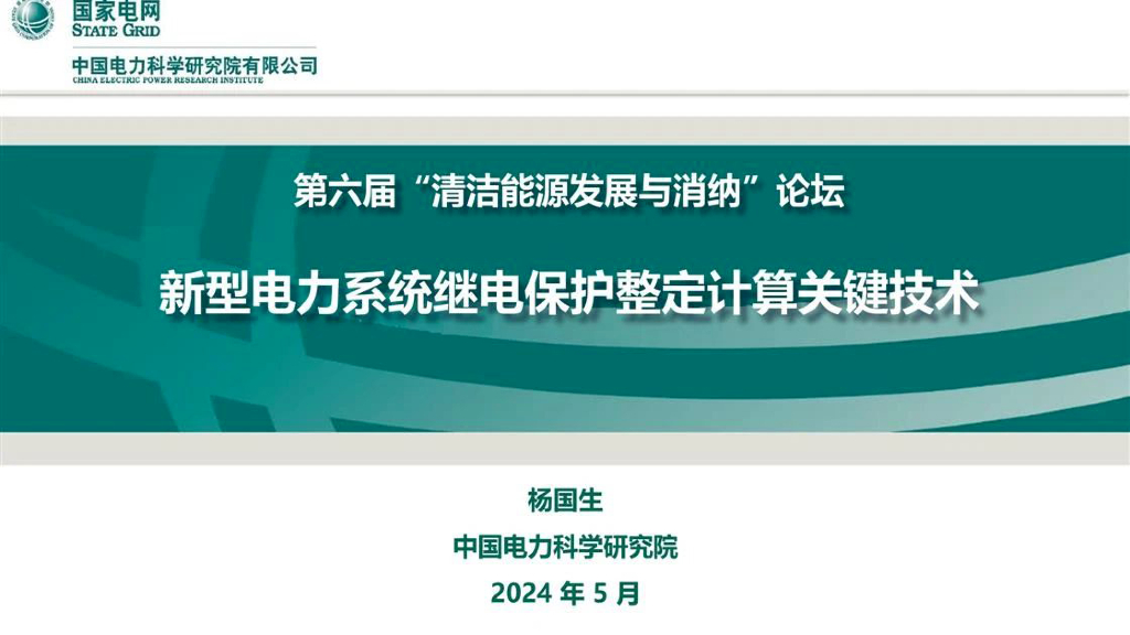中国电力科学研究院（杨国生）：2024新型电力系统继电保护整定计算关键技术报告
