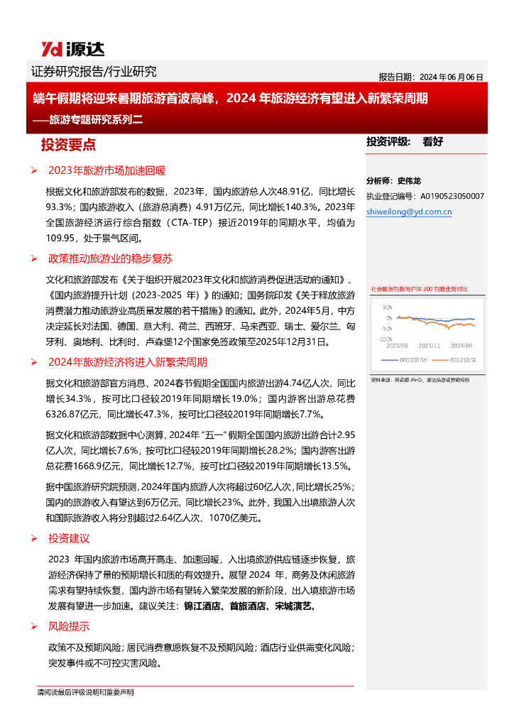 源达信息：旅游专题研究系列二：端午假期将迎来暑期旅游首波高峰，2024年旅游经济有望进入新繁荣周期