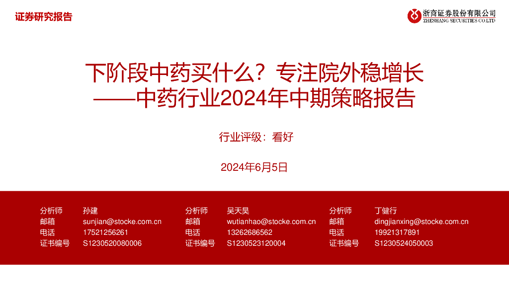 浙商证券：<em>中药</em>行业2024年中期策略报告——下阶段<em>中药</em>买什么？专注院外稳增长
