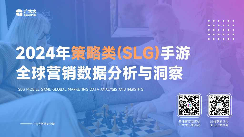 广大大：2024年策略类（SLG）手游全球营销数据分析与洞察报告海报