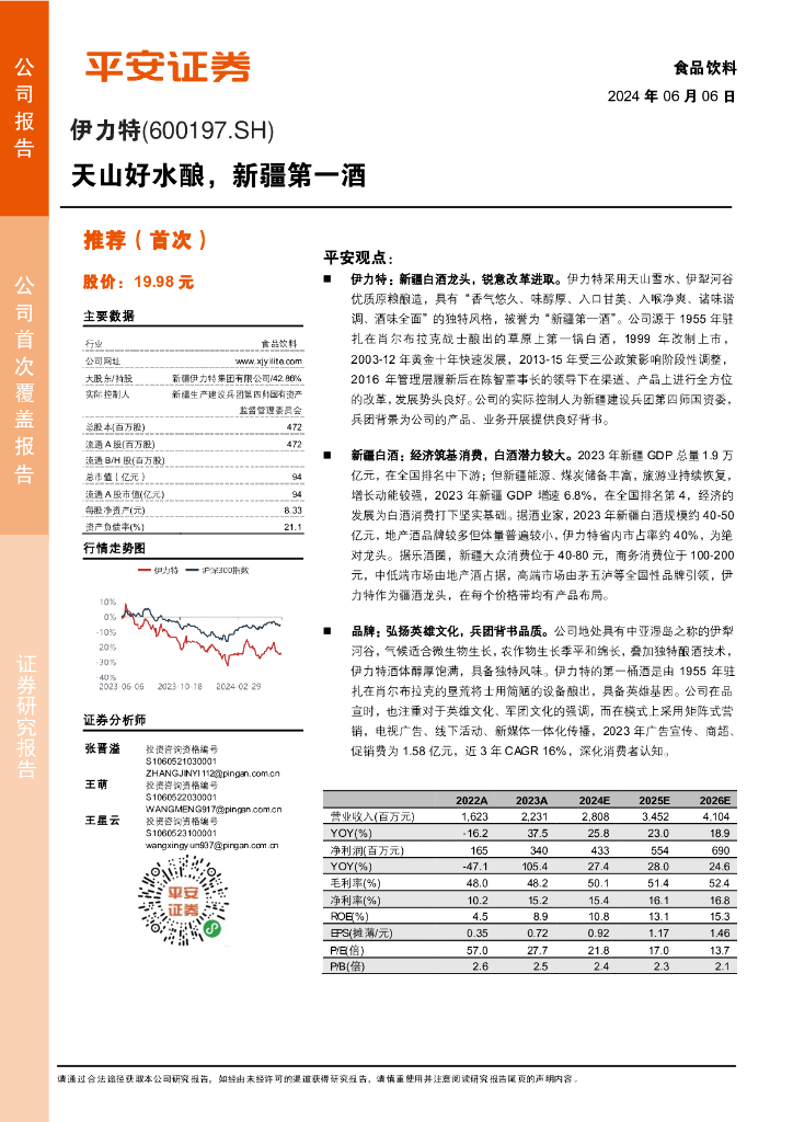 平安证券：伊力特（600197）-天山好水酿，新疆第一酒