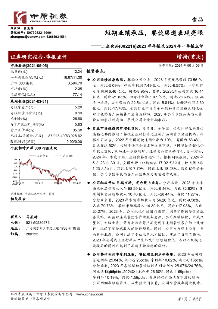中原证券：三全食品（002216）-2023年年报及2024年一季报点评：短期业绩承压，餐饮渠道表现亮眼