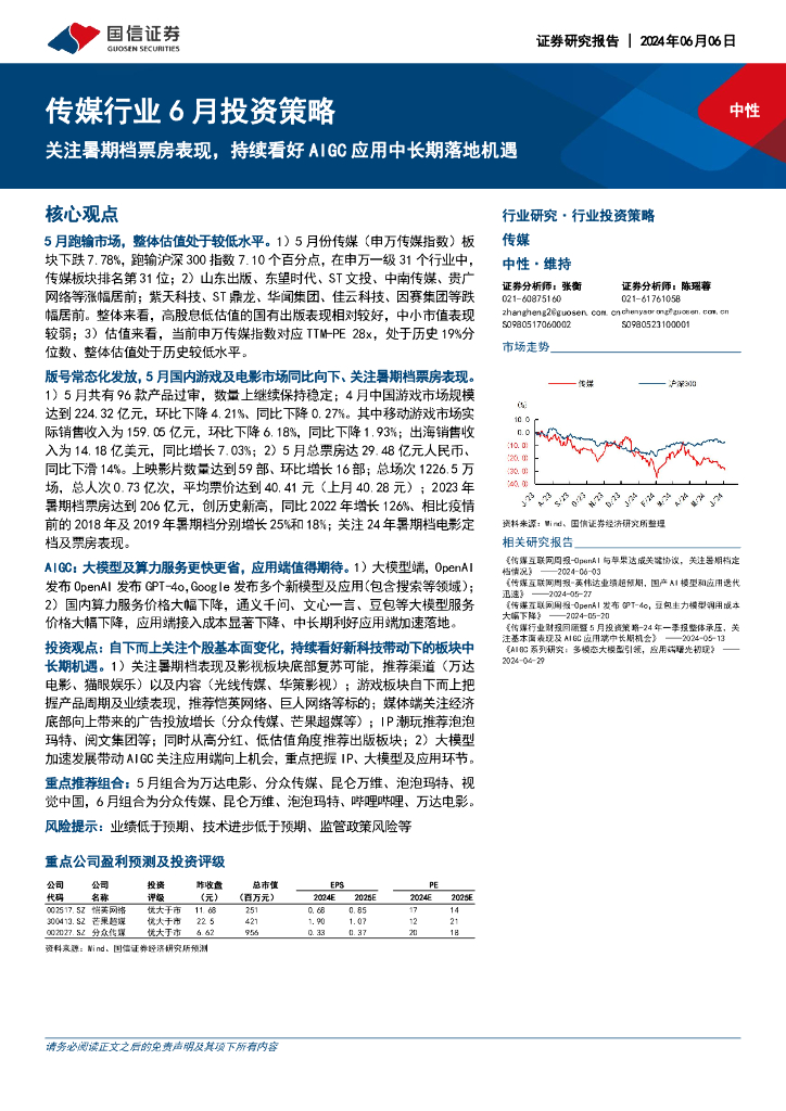 国信证券：传媒行业6月投资策略：关注暑期档票房表现，持续看好AIGC应用中长期落地机遇