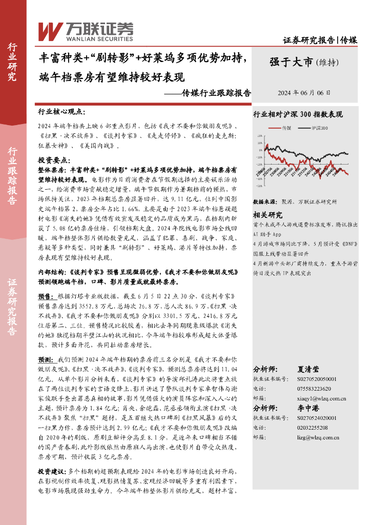 万联证券：传媒行业跟踪报告：丰富种类+“剧转影”+好莱坞多项优势加持，端午档票房有望维持较好表现