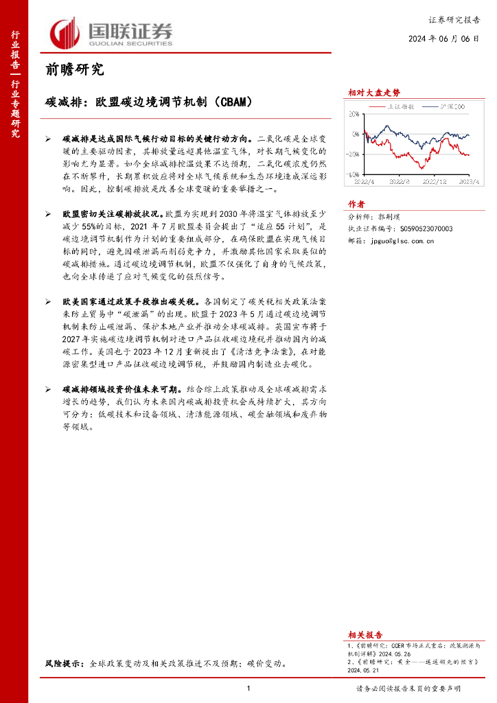 国联证券：环保行业前瞻研究：碳减排，欧盟碳边境调节机制（CBAM）