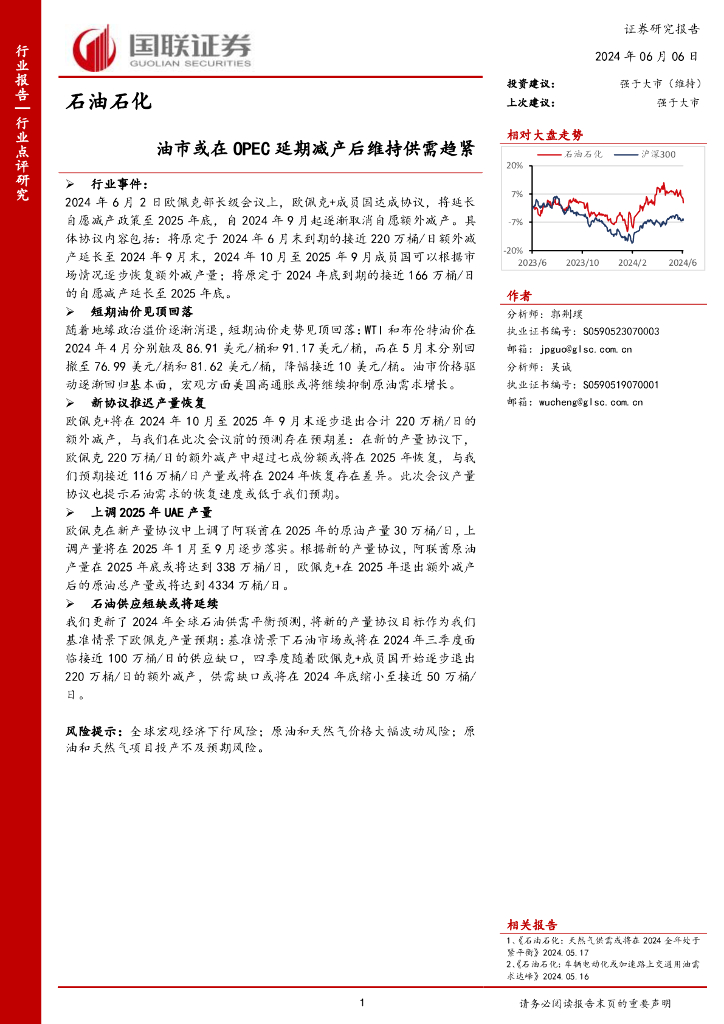 国联证券：<em>石油</em>石化：油市或在OPEC延期减产后维持供需趋紧