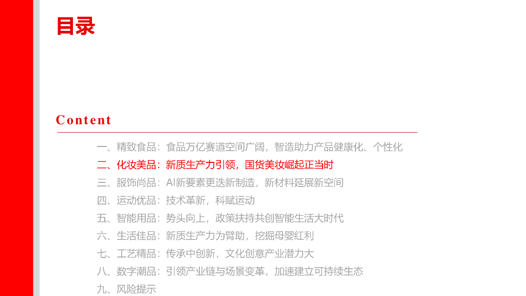 上海证券：纺织服饰：新质生产力打开消费新空间——时尚八品，新质未来_第8页