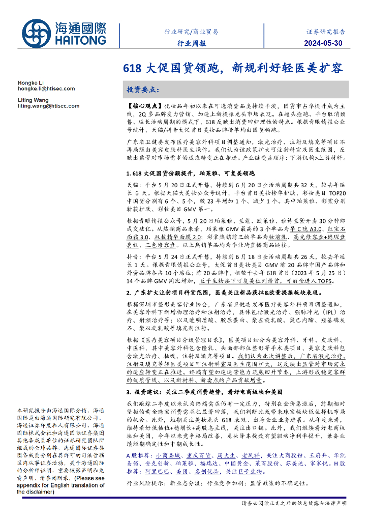 海通国际：商业贸易行业周报：618大促国货领跑，新规利好轻医美扩容