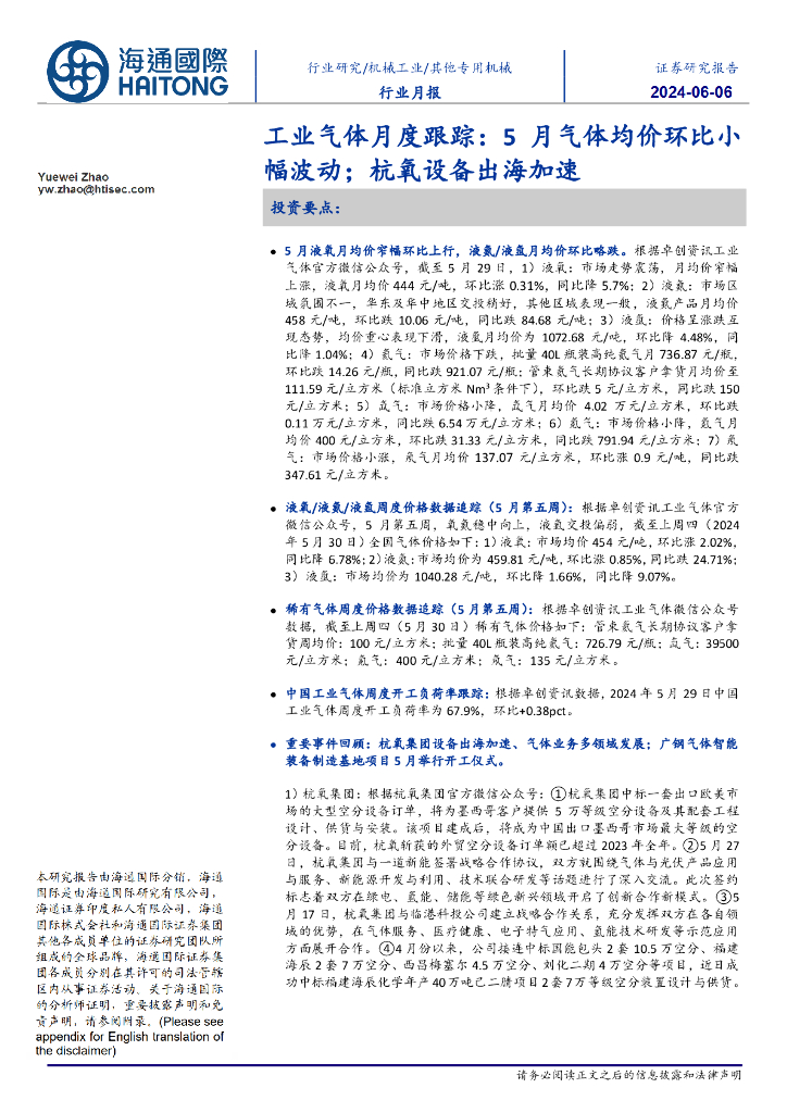 海通国际：工业气体月度跟踪：5月气体均价环比小幅波动；杭氧设备出海加速