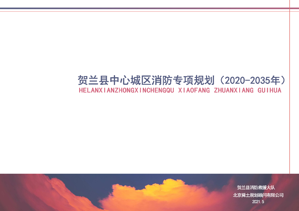 贺兰县中心城区消防专项规划（2020-2035年）