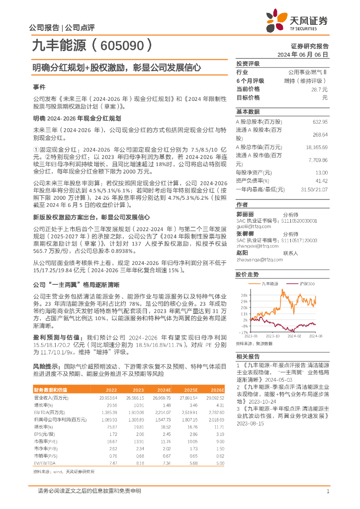 天风证券：九丰<em>能源</em>（605090）-明确分红规划+股权激励，彰显公司发展信心 海报