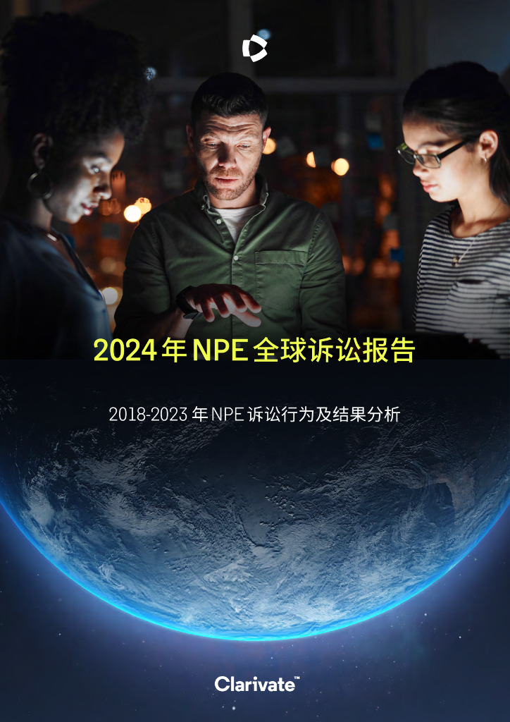 科睿唯安：2024年NPE全球诉讼报告海报