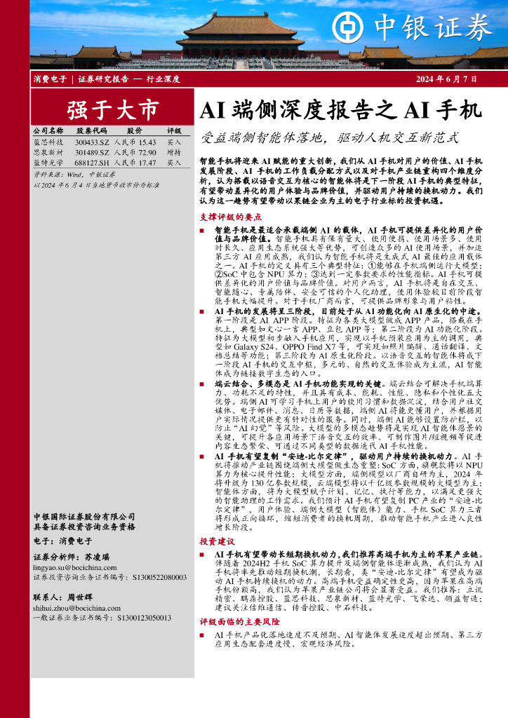 中银证券：AI端侧深度报告之AI手机：受益端侧智能体落地，驱动人机交互新范式