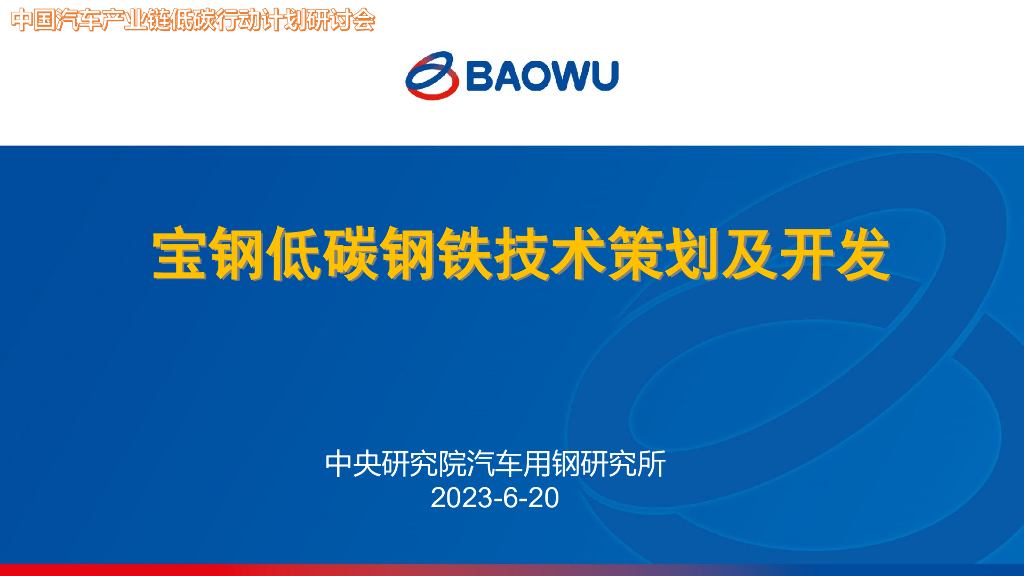 中央研究院汽车用钢研究所：2023宝钢低碳<em>钢铁</em>技术策划及开发报告